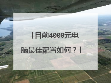 目前4000元电脑最佳配置如何?