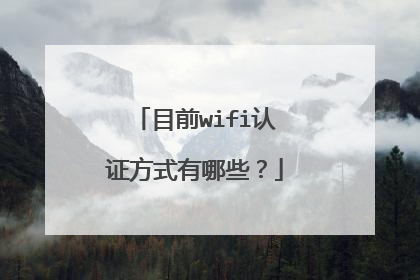 目前wifi认证方式有哪些？