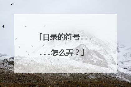 目录的符号......怎么弄?