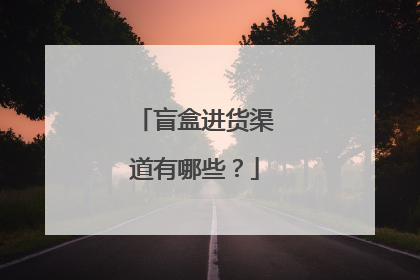 盲盒进货渠道有哪些?