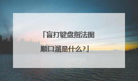 盲打键盘指法图顺口溜是什么?