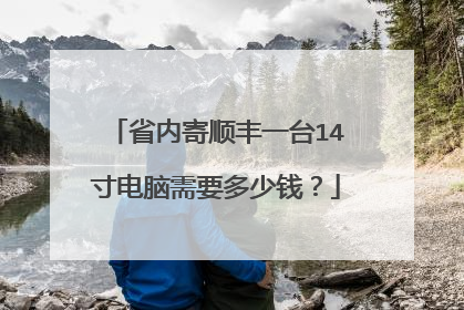 省内寄顺丰一台14寸电脑需要多少钱?