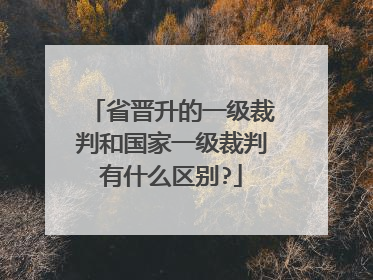 省晋升的一级裁判和国家一级裁判有什么区别?
