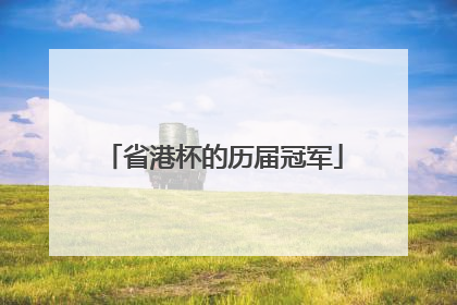 省港杯的历届冠军