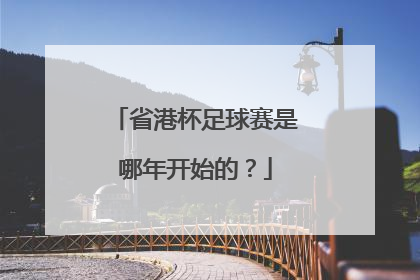 省港杯足球赛是哪年开始的？