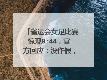 省运会女足比赛惊现0:44，官方回应：没作假，胜败乃常事，你怎么看？