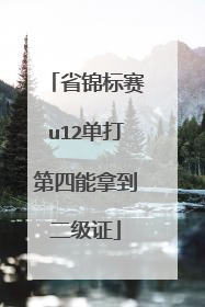 省锦标赛u12单打第四能拿到二级证