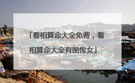 看相算命大全免费,看相算命大全有图像女