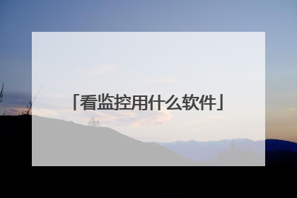 看监控用什么软件