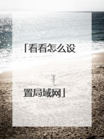 看看怎么设置局域网