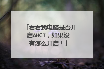 看看我电脑是否开启AHCI,如果没有怎么开启!