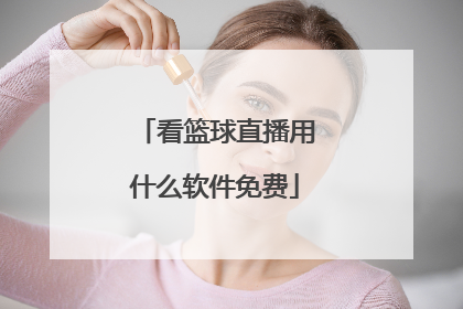 看篮球直播用什么软件免费
