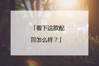 看下这款配置怎么样?