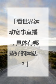 看世界运动赛事直播，具体有哪些好的网站？
