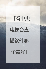 看中央电视台直播软件哪个最好