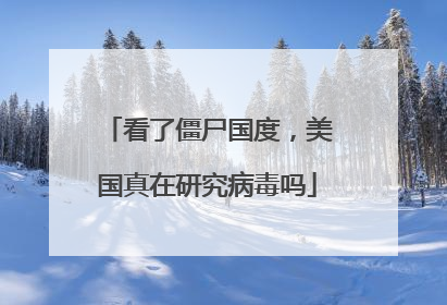 看了僵尸国度,美国真在研究病毒吗