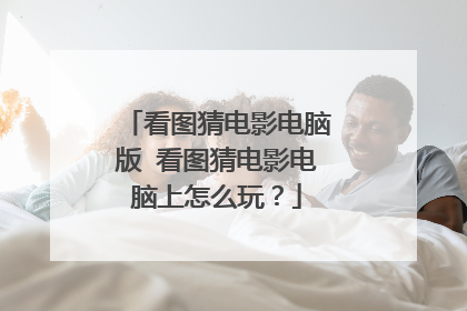 看图猜电影电脑版 看图猜电影电脑上怎么玩?