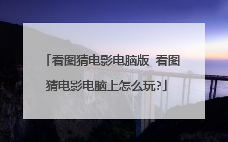 看图猜电影电脑版 看图猜电影电脑上怎么玩?