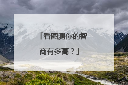 看图测你的智商有多高?