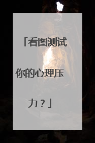 看图测试你的心理压力？