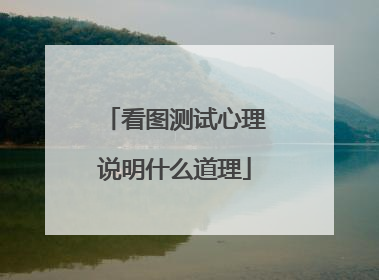 看图测试心理说明什么道理