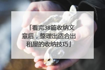 看完38篇收纳文章后,整理出适合出租屋的收纳技巧