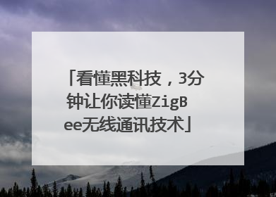 看懂黑科技，3分钟让你读懂ZigBee无线通讯技术