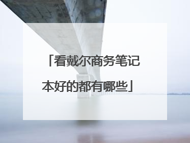 看戴尔商务笔记本好的都有哪些