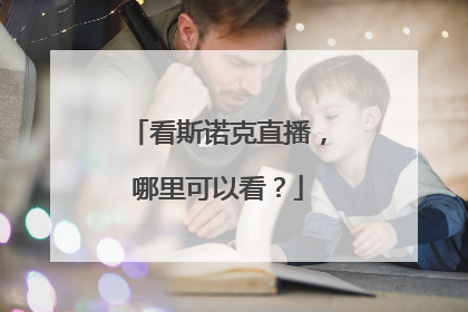 看斯诺克直播，哪里可以看？
