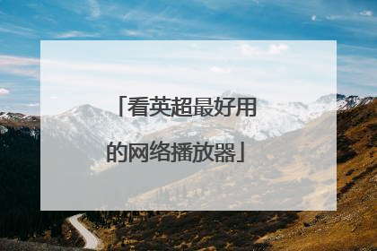 看英超最好用的网络播放器