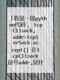 看见一段python代码， tcpClisock, addr=tcpSerSock.accept() 在tcpClisock逗号addr,是什么用法？