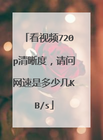 看视频720p清晰度,请问网速是多少几KB/s