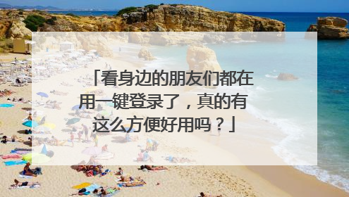看身边的朋友们都在用一键登录了,真的有这么方便好用吗?