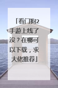 看门狗2手游上线了没?在哪可以下载,求大佬推荐