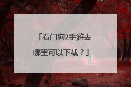 看门狗2手游去哪里可以下载?