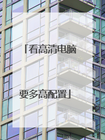 看高清电脑要多高配置