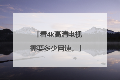 看4k高清电视需要多少网速。