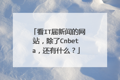 看IT届新闻的网站,除了Cnbeta,还有什么?