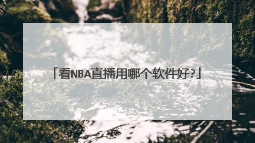 看NBA直播用哪个软件好?