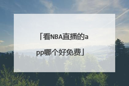看NBA直播的app哪个好免费