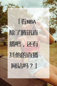 看NBA除了腾讯直播吧，还有其他的直播网站吗？