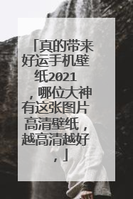 真的带来好运手机壁纸2021,哪位大神有这张图片高清壁纸,越高清越好,