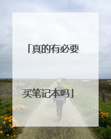 真的有必要买笔记本吗