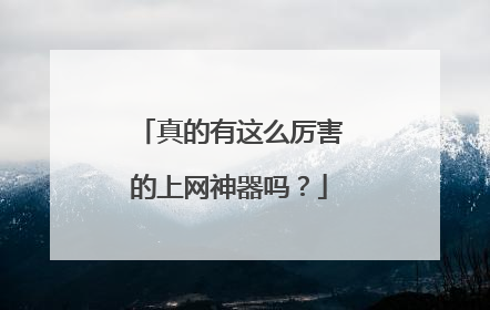 真的有这么厉害的上网神器吗？
