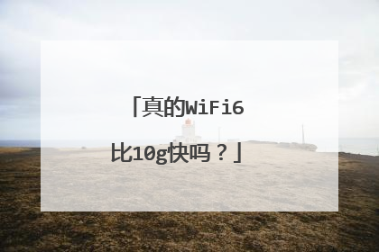 真的WiFi6比10g快吗?
