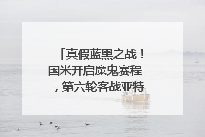 真假蓝黑之战！国米开启魔鬼赛程，第六轮客战亚特兰大能否获胜？