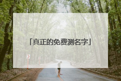 真正的免费测名字