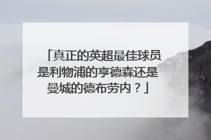真正的英超最佳球员是利物浦的亨德森还是曼城的德布劳内？