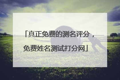 真正免费的测名评分,免费姓名测试打分网