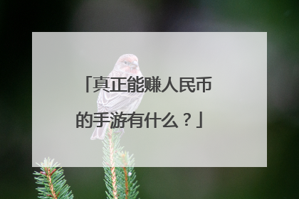 真正能赚人民币的手游有什么?